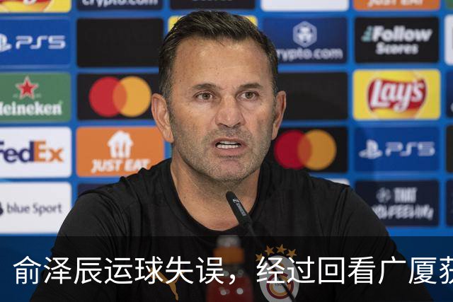 俞泽辰运球失误，经过回看广厦获得球权
