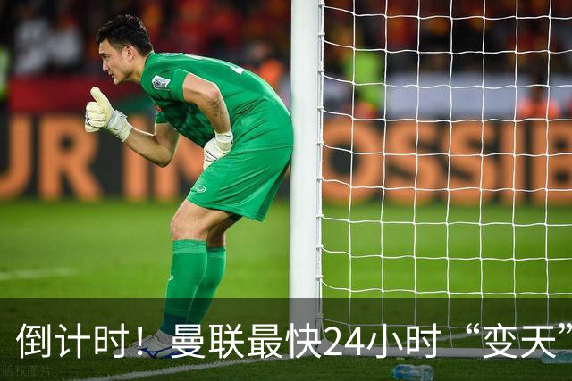倒计时！曼联最快24小时“变天”！名帅携1.2亿“顶星”入主红魔