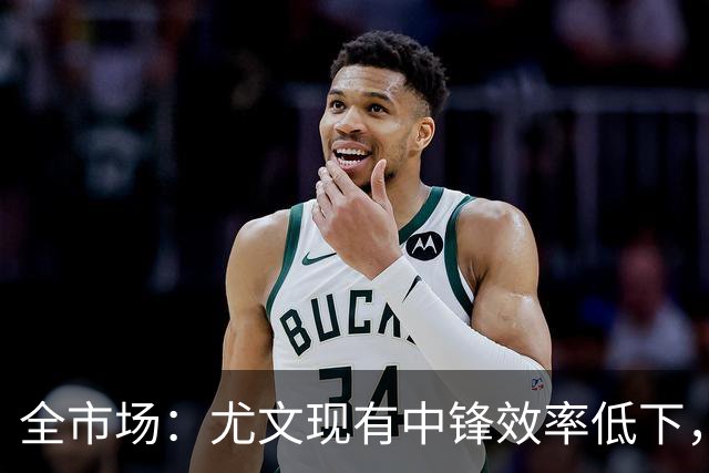 全市场：尤文现有中锋效率低下，冬窗准备签下新9号