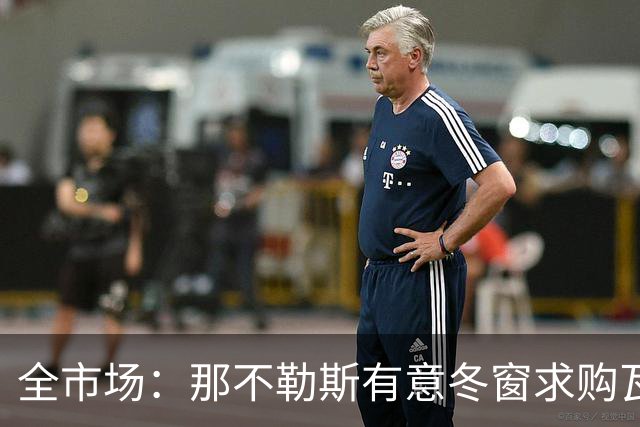 全市场：那不勒斯有意冬窗求购瓦雷拉，蒙扎要价至少2500万欧
