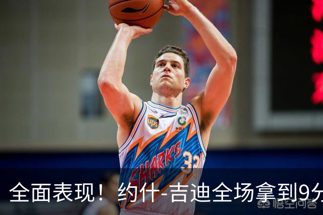 全面表现！约什-吉迪全场拿到9分8篮板10助攻