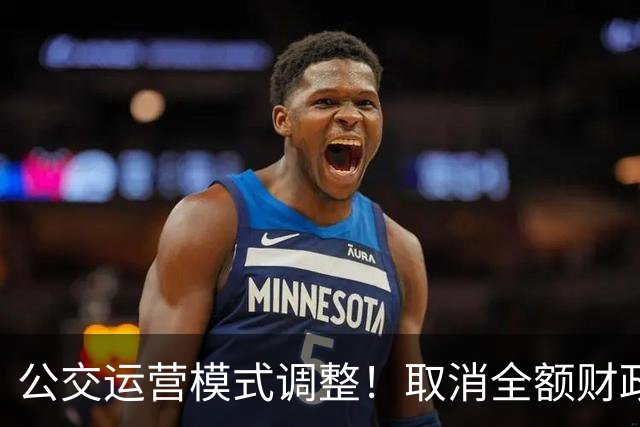 公交运营模式调整！取消全额财政兜底，老年人乘车福利保得住吗？