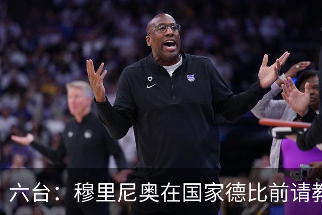 六台：穆里尼奥在国家德比前请教练组成员吃饭，团结队伍士气