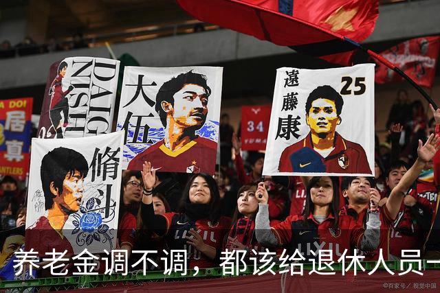 养老金调不调，都该给退休人员一个清楚说法，不该没有声音