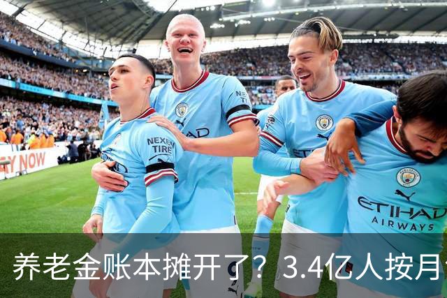 养老金账本摊开了？3.4亿人按月领钱，每4个中国人就有1个在拿