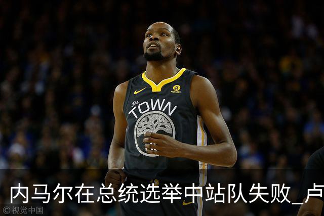 内马尔在总统选举中站队失败 卢拉支持者：快补税！
