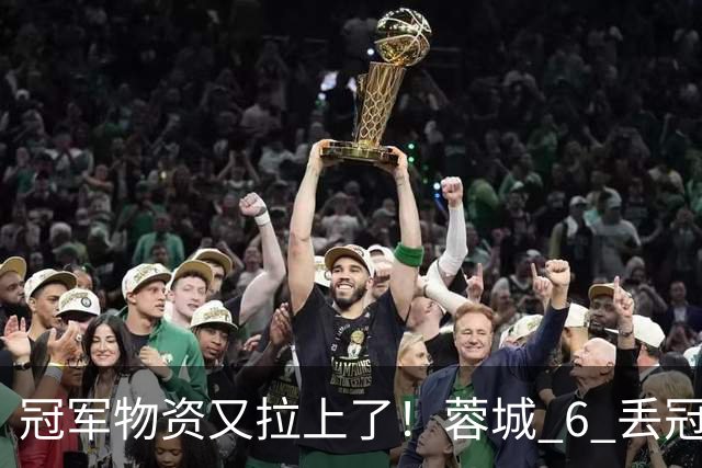 冠军物资又拉上了！蓉城 6 丢冠军点，末轮一输，英博凭双杀夺冠