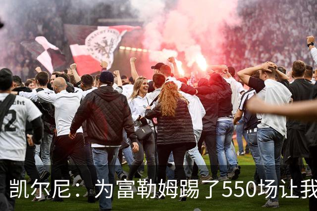 凯尔尼：为富勒姆踢了550场让我觉得有点老了，希望再多踢几场