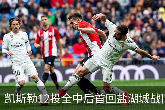 凯斯勒12投全中后首回盐湖城战旧主爵士