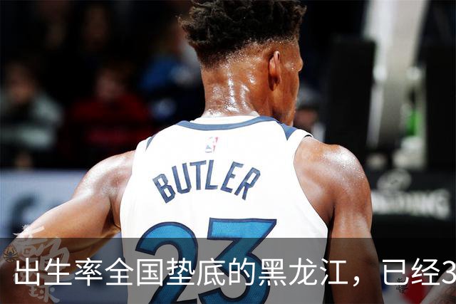出生率全国垫底的黑龙江，已经3年没有主动“交卷”了