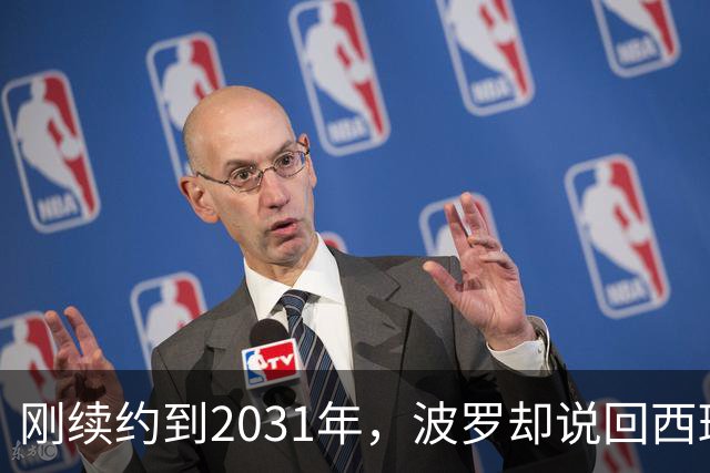 刚续约到2031年，波罗却说回西班牙是"大梦想"