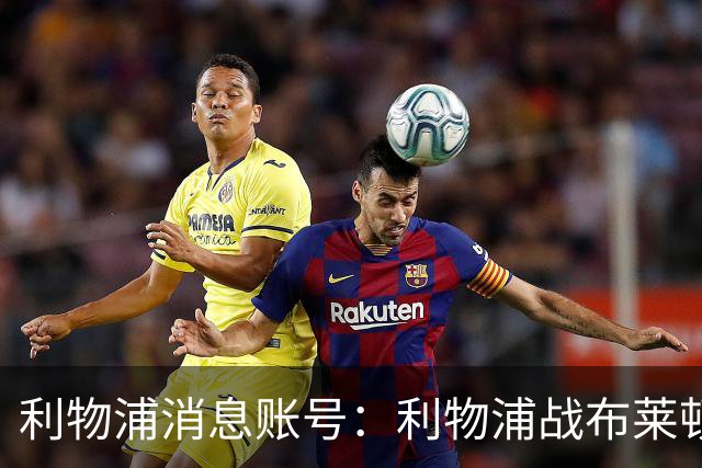 利物浦消息账号：利物浦战布莱顿或因风暴延期，风速或达60km/h
