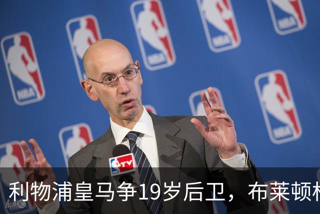 利物浦皇马争19岁后卫，布莱顿标价1亿镑
