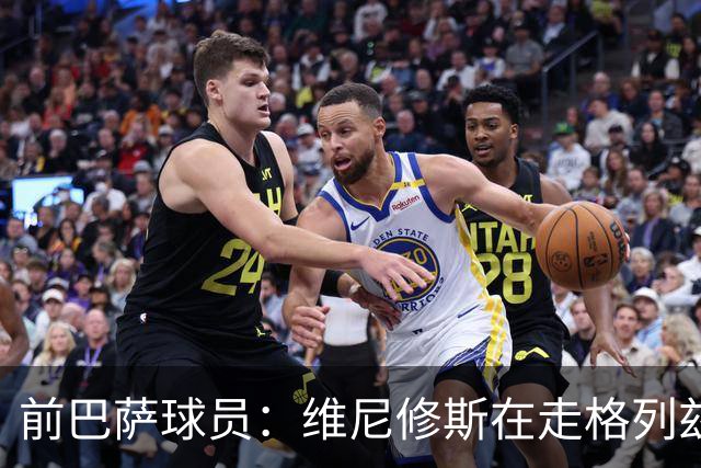 前巴萨球员：维尼修斯在走格列兹曼的老路，被队友影响