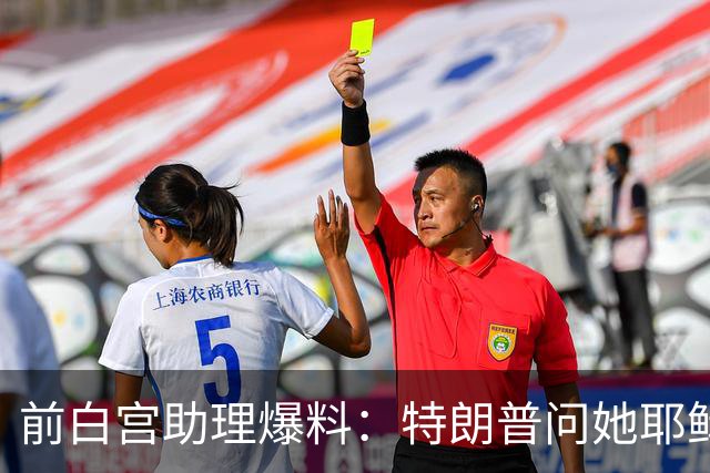前白宫助理爆料：特朗普问她耶稣名字里的H是不是Horatio