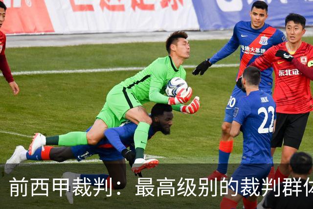 前西甲裁判：最高级别的裁判群体中加泰裁判少是因被“仇恨”