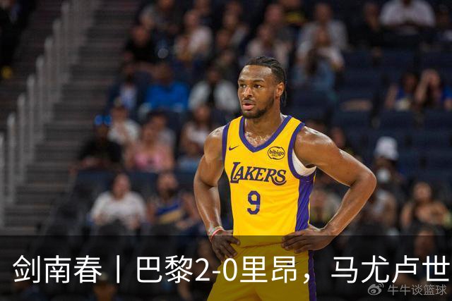剑南春丨巴黎2-0里昂，马尤卢世界波，霍茨建功