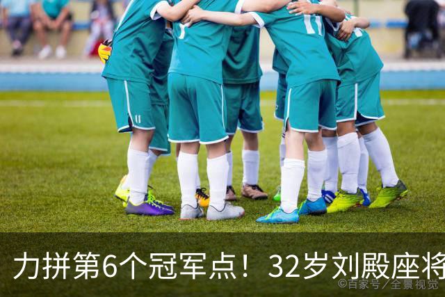 力拼第6个冠军点！32岁刘殿座将头发染回黑色 被P图：愿助大连夺冠
