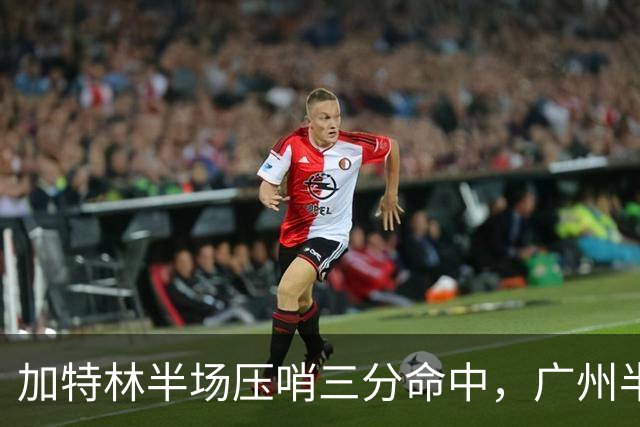 加特林半场压哨三分命中，广州半场46-52落后天津