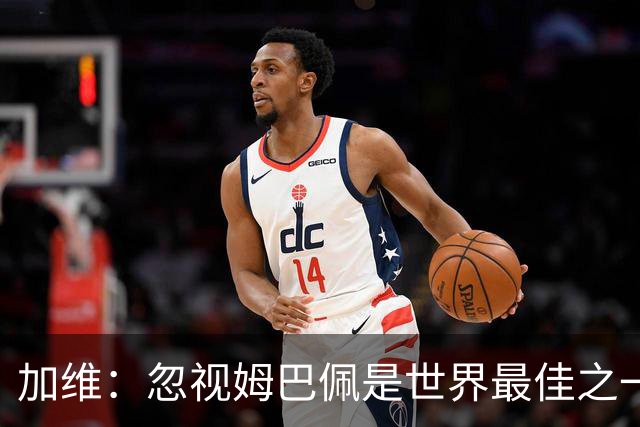 加维：忽视姆巴佩是世界最佳之一的人是瞎子；愿亚马尔拿金球