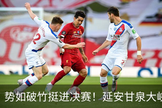 势如破竹挺进决赛！延安甘泉大峡谷4:1力克西安恒盛叁足