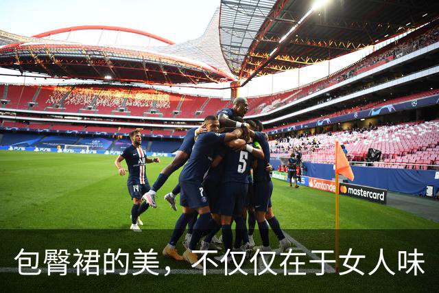 包臀裙的美，不仅仅在于女人味