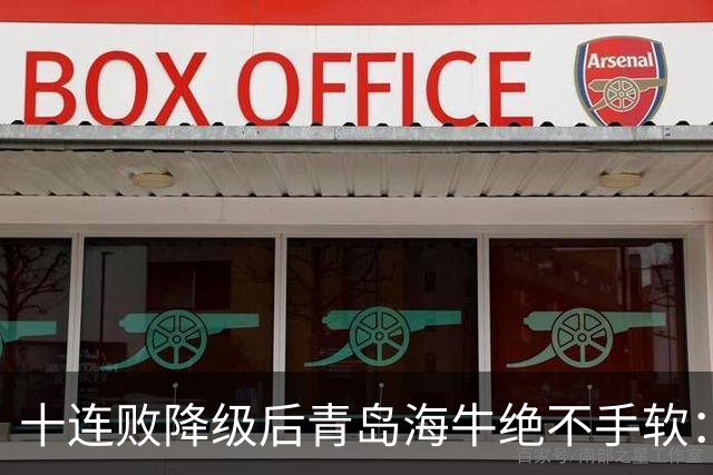 十连败降级后青岛海牛绝不手软：顶薪老将全放走，多名20岁小将顶大梁只为活下去