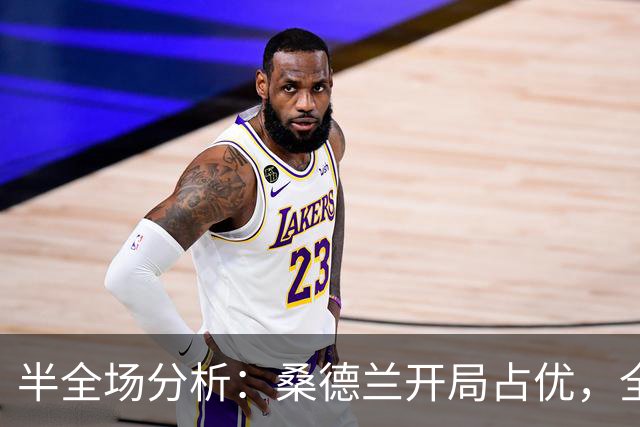 半全场分析：桑德兰开局占优，全场平局要不要防？