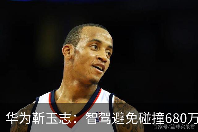 华为靳玉志：智驾避免碰撞680万次，行业进入下半场
