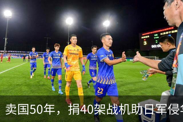 卖国50年，捐40架战机助日军侵华，86岁被枪决，死后子孙不敢上坟