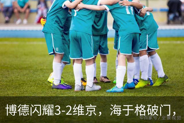 博德闪耀3-2维京，海于格破门，赫尔默森建功