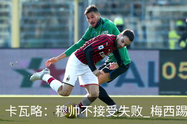 卡瓦略：穆帅不接受失败 梅西踢伪9号根本拦不住 姆巴佩很喜欢C罗