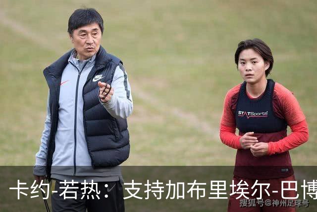 卡约-若热：支持加布里埃尔-巴博萨回克鲁塞罗