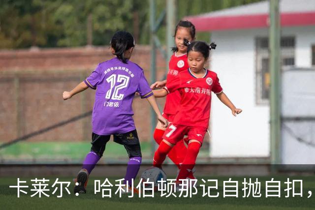 卡莱尔：哈利伯顿那记自抛自扣，宣示他满血复活了