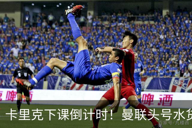 卡里克下课倒计时！曼联头号水货该跟着走人！30 次丢球彻底露馅