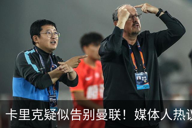 卡里克疑似告别曼联！媒体人热议：他必须下课，红魔真是糟透了