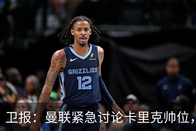 卫报：曼联紧急讨论卡里克帅位，威尔科克斯青睐埃迪-豪