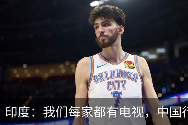 印度：我们每家都有电视，中国行吗？法国网友：中国居民不用偷电