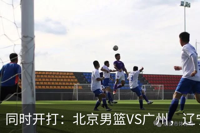 同时开打：北京男篮VS广州，辽宁男篮VS新疆，谁能拿到4胜0负战绩