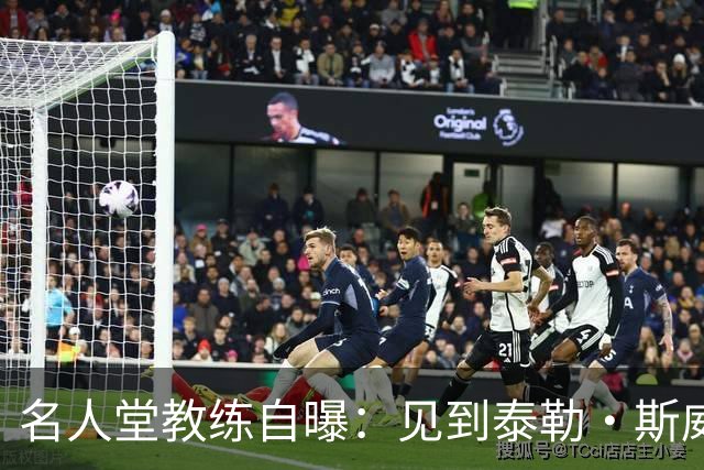 名人堂教练自曝：见到泰勒·斯威夫特太紧张，假装在玩手机
