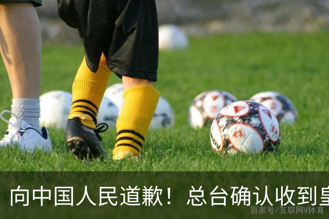 向中国人民道歉！总台确认收到皇马道歉函