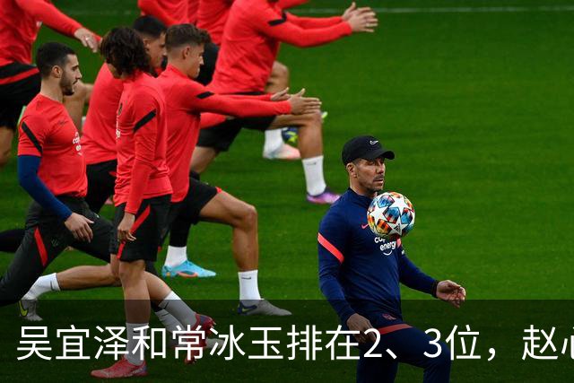 吴宜泽和常冰玉排在2、3位，赵心童掉到第10，丁俊晖恐跌出前16！