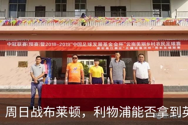 周日战布莱顿，利物浦能否拿到英超主场半年来首胜