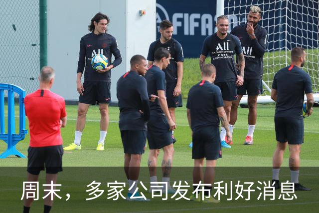 周末，多家公司发布利好消息