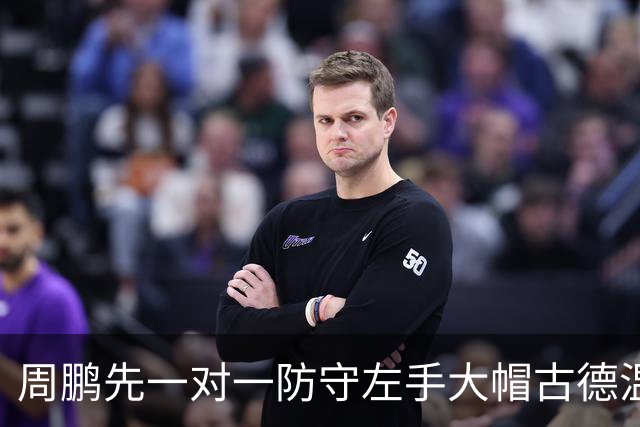周鹏先一对一防守左手大帽古德温，随后又追防右手大帽麦基