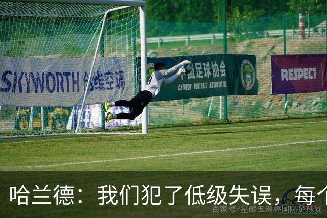 哈兰德：我们犯了低级失误，每个人都要反省自己