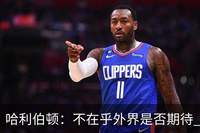 哈利伯顿：不在乎外界是否期待 我们的目标是夺冠&正一步步迈进