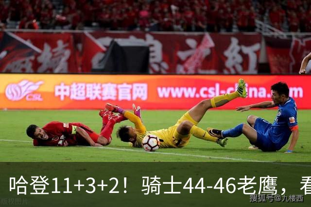 哈登11+3+2！骑士44-46老鹰，看数据：他是头号罪人！