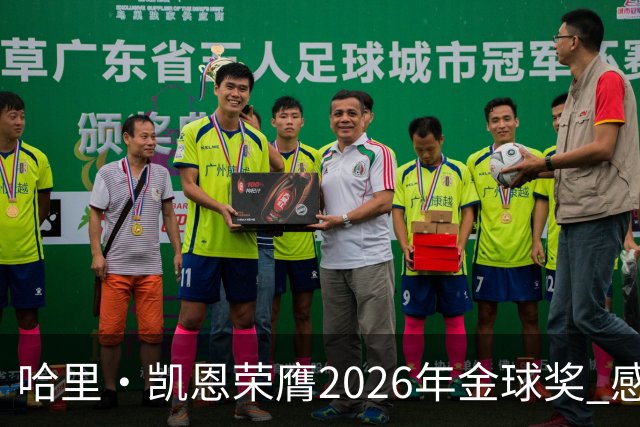 哈里·凯恩荣膺2026年金球奖 感谢家人：没有你们就没有我的今天