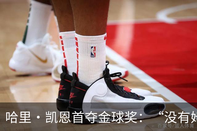 哈里·凯恩首夺金球奖：“没有她的陪伴和支持，我绝无办法站在这里”